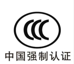 提供電子產(chǎn)品及安全附件（08/09/16）強(qiáng)制性產(chǎn)品認(rèn)證