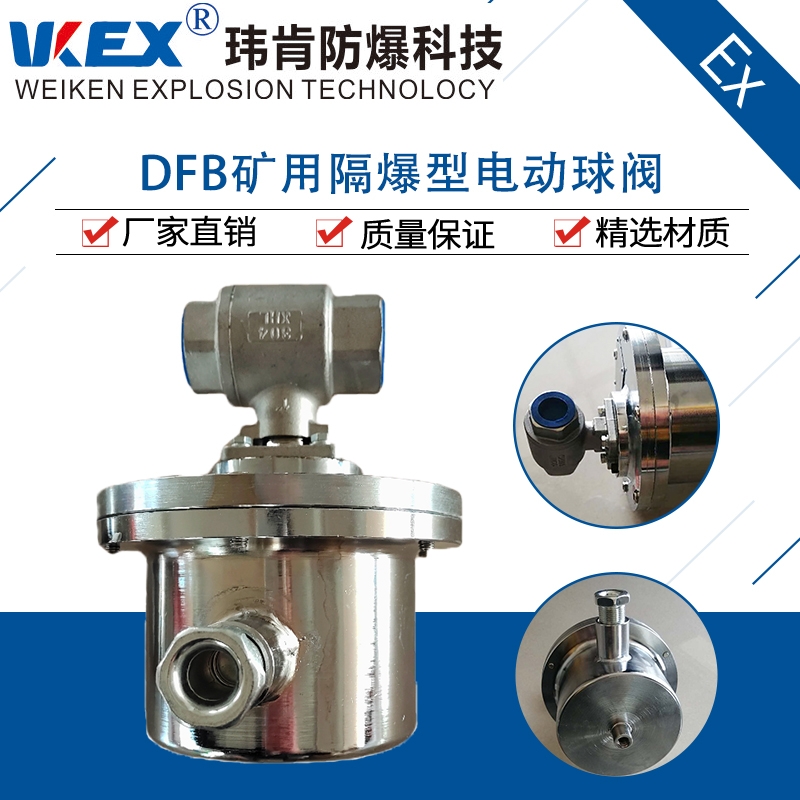 荊州市礦用本質(zhì)安全型無線電動球閥DFJ20/10W質(zhì)量保證