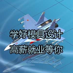 洛陽(yáng)市ug模具設(shè)計(jì)閆工隨到隨學(xué)不等待接單聯(lián)系