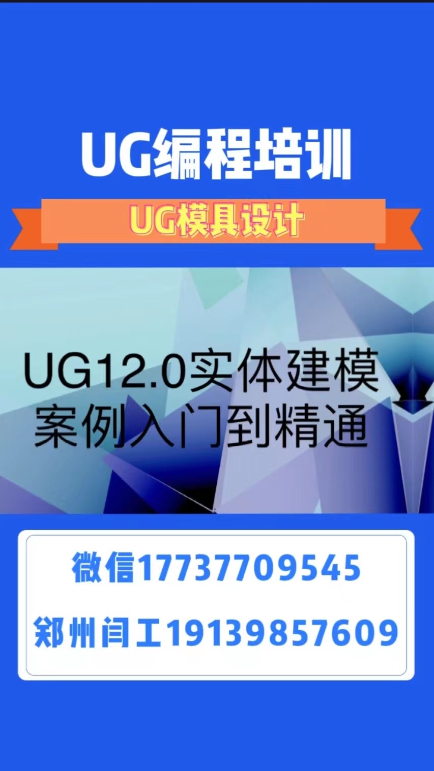 菏澤市ug模具設(shè)計閆工隨到隨學(xué)不等待接單聯(lián)系