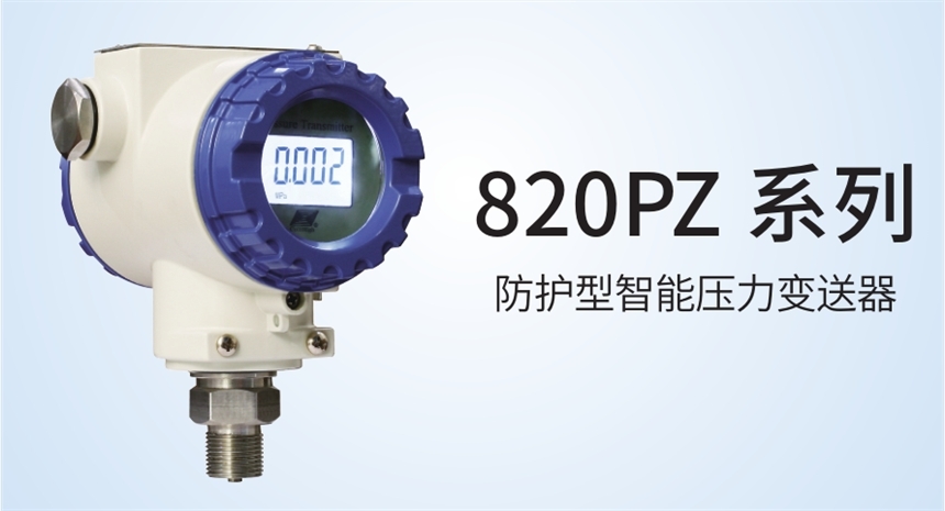 中邁恒遠(yuǎn)一級(jí)代理820PZ 系列 防護(hù)型智能壓力變送器