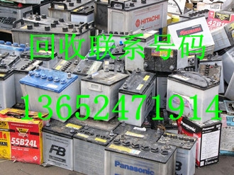 東莞專業(yè)電池回收價格_厚街廢舊蓄電池收購公司