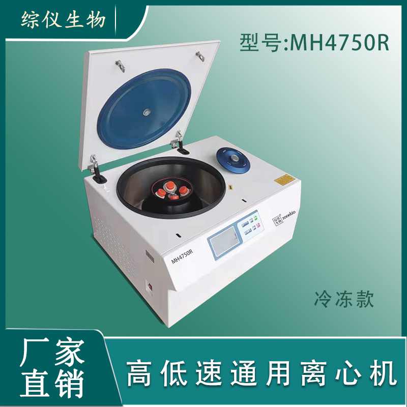 綜儀生物高低速通用冷凍離心機(jī)MH4750R