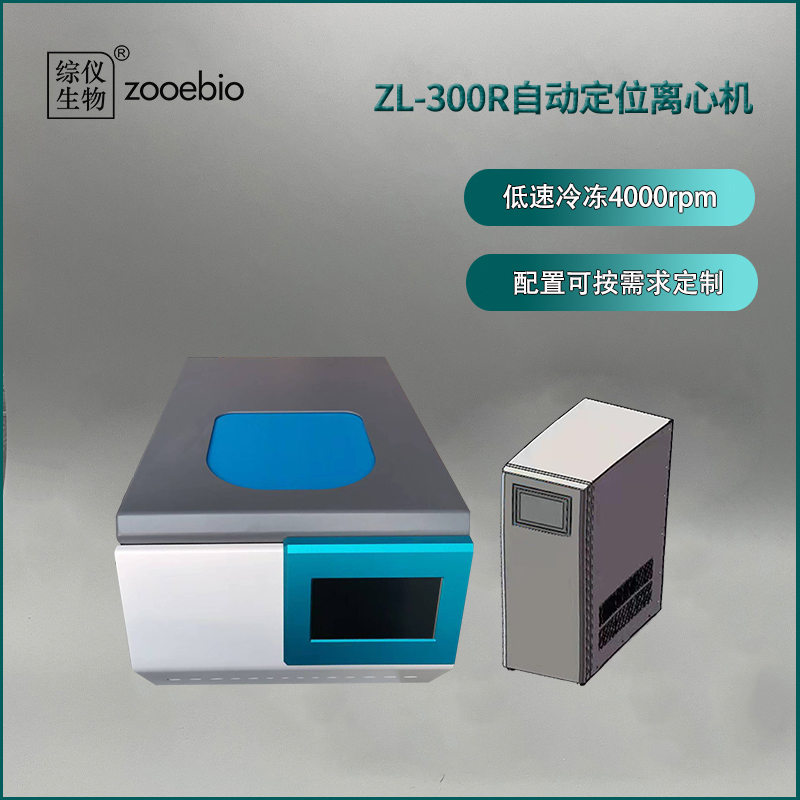 臺式自動定位離心機ZL-300R（低速冷凍）