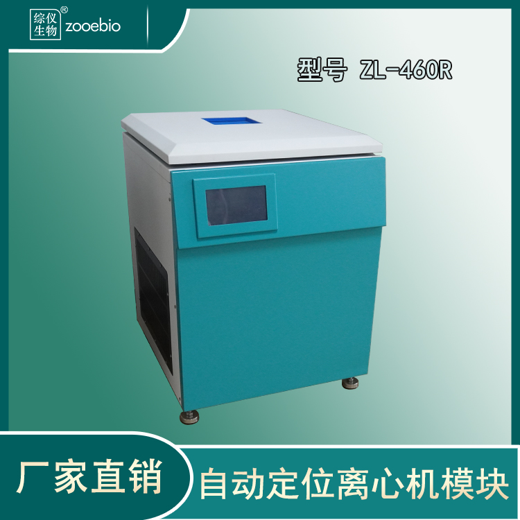 立式自動定位離心機(jī)ZL-460R(低速冷凍)
