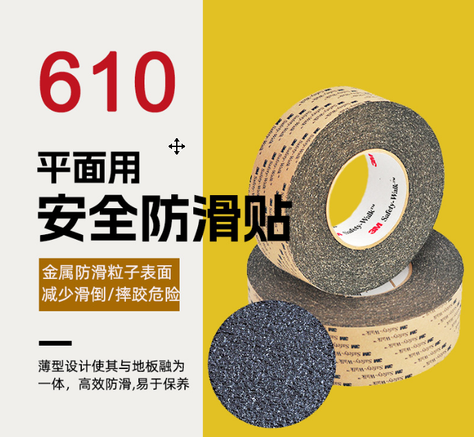 3M610安全防滑貼