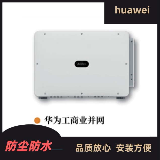 華為逆變器太陽能光伏逆變?cè)O(shè)備 家庭戶式并網(wǎng)三相純正弦波