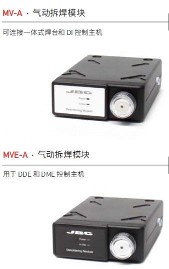 JBC-MS-A /MV-A/MSE-A / MVE-A 電動(dòng)和氣動(dòng)拆焊模塊