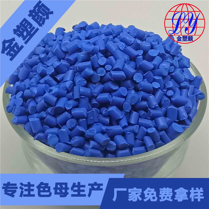 藍(lán)色母粒廠家蘭色吹膜色母粒生產(chǎn)廠家供應(yīng)批發(fā)商