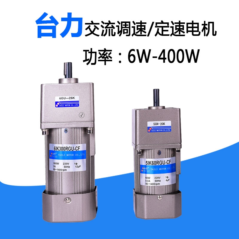臺力TAILI交流調(diào)速微型單相三相220V380V減速電機(jī)馬達(dá)25W120W400W