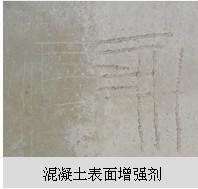綏江  混凝土表面增強劑生產(chǎn)廠家181-8488-4025