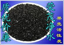廣元飲用水級(jí)椰殼活性炭廠家噸起批發(fā)價(jià)格/榮茂直供