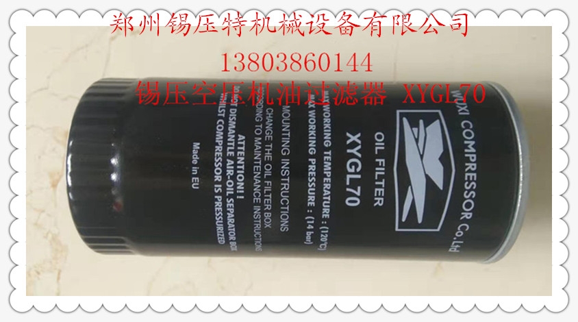 無(wú)錫壓縮機(jī)股份有限公司錫壓空壓機(jī)油過(guò)濾器、油濾