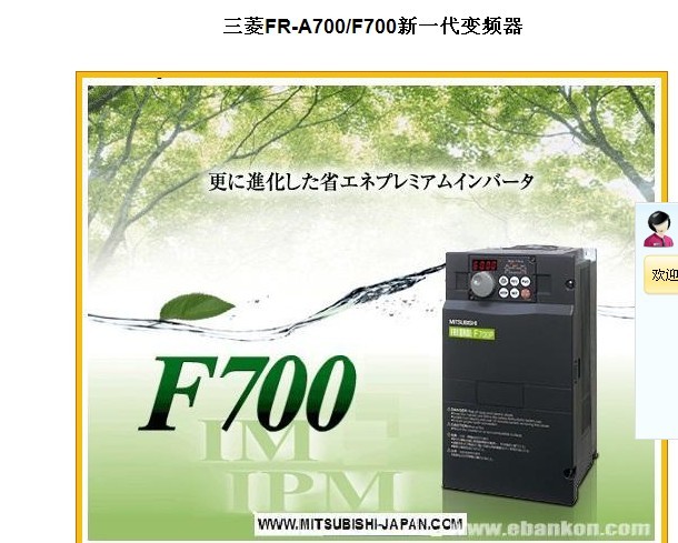 三菱FR-A700/F700新一代變頻器：操作簡單，使用安心