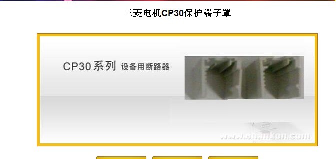 三菱電機CP30保護端子罩:三菱低壓配電，杭州菱設自動化系統(tǒng)
