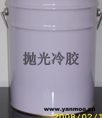 冷膠，手拋光用冷膠