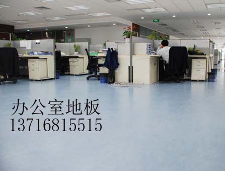 辦公室專用地板價格、辦公室地板\辦公室地板、辦公室塑膠地板價格、