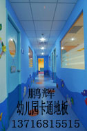 鵬輝幼兒園地板系列產(chǎn)品，幼兒園地板批發(fā)，幼兒園塑膠地板