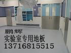 。，pvc實驗室地墊，實驗室?；疑貕|,B05實驗室地墊 ，