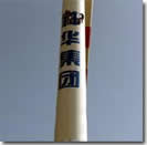 【風電塔筒刷油漆-塔筒塔架清洗寫字】