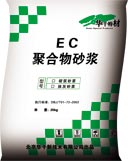 供應(yīng)北京EC聚合物抹灰砂漿、砌筑砂漿、粘接砂漿、抗裂砂漿廠家