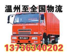 溫州到寧波物流公司，溫州到寧波貨運(yùn)公司,溫州到寧波北侖運(yùn)輸