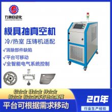 力瀚LH-25全自動(dòng) 壓鑄成型模具抽真空機(jī)，小巧便捷