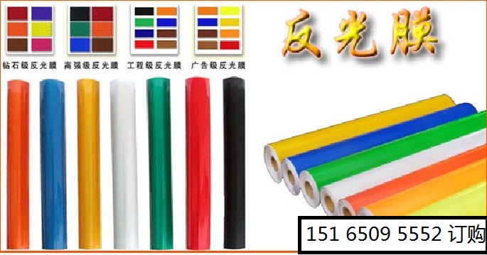 【反光膜-車身貼】-反光膜招商-車身貼誠征有實力的經(jīng)銷商-反光膜誠征合作伙伴