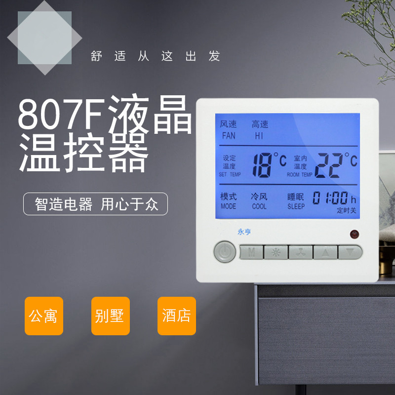 液晶溫控面板 中央空調液晶溫控器 永亨溫控開關807F