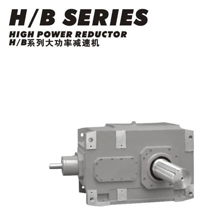 H、B系列硬齒面工業(yè)齒輪箱