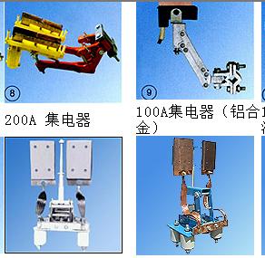 上海JD-300A集電器價格，單級管式集電器，滑線受電器