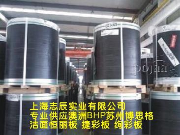 供應(yīng)澳洲BHP(蘇州博思格）彩涂卷、潔面恒麗板，捷彩板