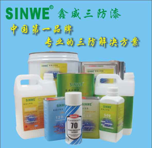 鑫威線路板三防膠，電子防潮劑，保型涂料