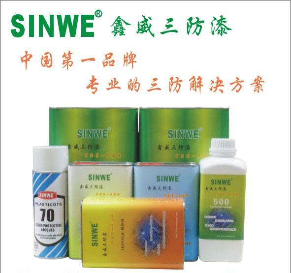 電路板保護(hù)膠，線路板絕緣保護(hù)膠，鑫威三防漆