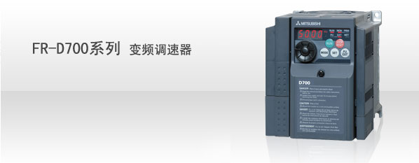特價供應(yīng)日本三菱FR-D700系列變頻器