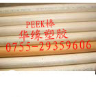 華緣現(xiàn)貨供應(yīng)進(jìn)口加坡纖PEEK棒/德國(guó)PEEK棒