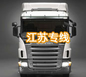 《顧客至上》坪山到江蘇/昆山/南京/無錫/蘇州物流貨運專線公司0=