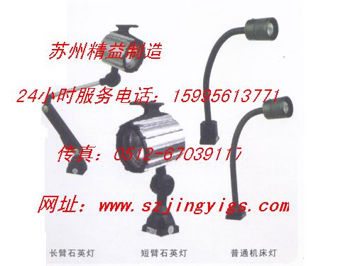選購上海機床工作燈/昆山機床排屑機/機床冷卻管就到蘇州精益廠來選喲?。。。。?！