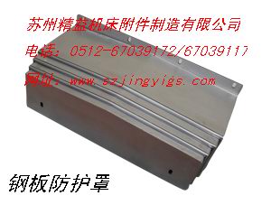 購(gòu)買上海鋼板防護(hù)罩就到蘇州精益機(jī)床附件廠來，價(jià)優(yōu)高質(zhì)