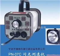 福州電機(jī)測(cè)速頻閃儀PN-07C價(jià)格
