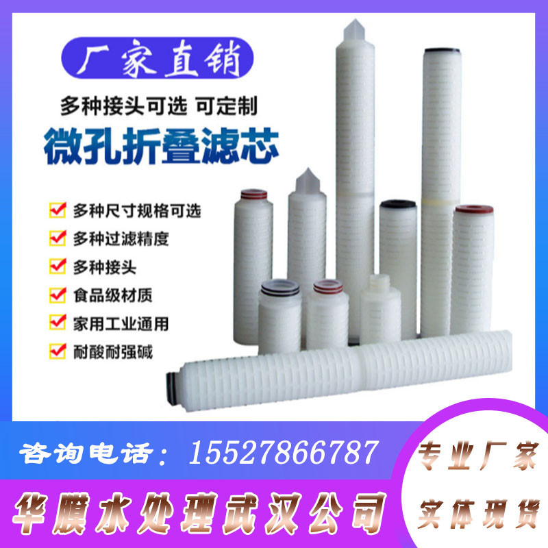微孔折疊濾芯精密過濾耐高溫0.1 0.22 0.45微米10寸20寸30寸40寸