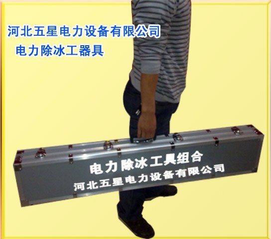 除冰工具，除冰工具的專業(yè)廠家，除冰工具除覆冰，變電站除冰工具，人工組合除冰工具