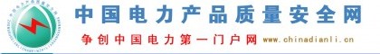 中國電力產(chǎn)品質(zhì)量安全網(wǎng)▂國家專利電力產(chǎn)品的專業(yè)平臺(tái)！電力產(chǎn)品展會(huì)