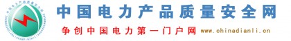 中國電力產(chǎn)品質量安全網(wǎng)∕電力產(chǎn)品生產(chǎn)安全∕電力產(chǎn)品制造安全