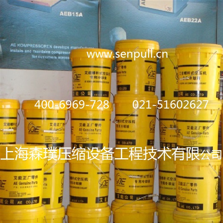 艾能螺桿式空壓機(jī)專用冷卻液1541-L46-18 冷卻液 艾能空壓機(jī)