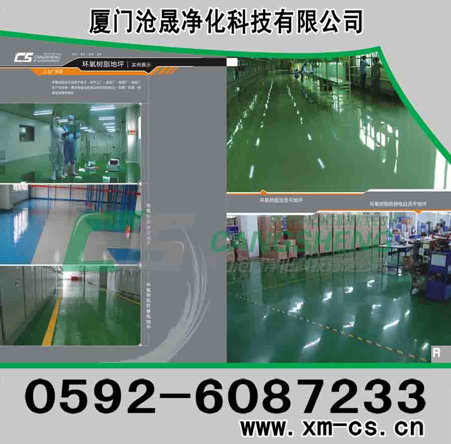 “滄晟環(huán)氧地板漆”“工業(yè)地坪漆”“廈門環(huán)氧地坪”