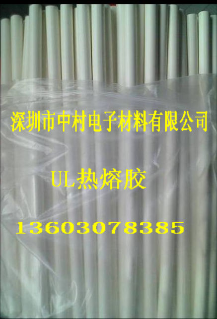 高溫?zé)崛勰z，UL熱熔膠，電子熱熔膠