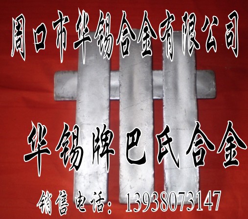 耐酸抗震巴氏合金，錫基軸承合金，巴氏合金軸瓦，鉛錫合金，鉛銻合金等