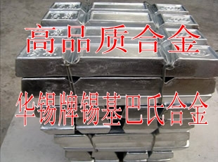 優(yōu)質(zhì)耐磨防腐蝕軸承合金 錫基合金價格 錫基軸承合金熔點 錫基軸承合金價格