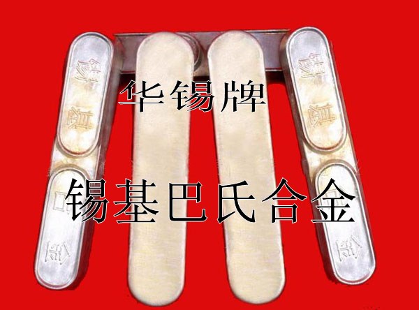 華錫巴氏合金，打造中國(guó)巴氏合金產(chǎn)業(yè)基地！